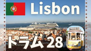 Lisbon | おすすめ滞在場所 | 人気のトラム28で観光 | ポルトガル旅行リスボン編