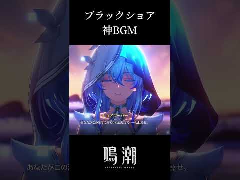 【神BGM】ブラックショアの神BGM【鳴潮】 #shorts #shorekeeper