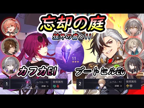 【崩壊スターレイル】忘却の庭11星3 カフカE1/ブートヒルE0