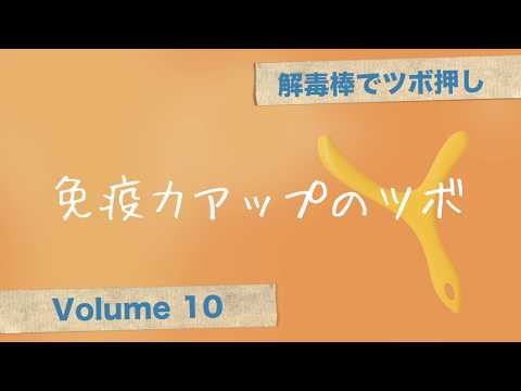 解毒棒でツボ押しvol.10　免疫力アップのツボ