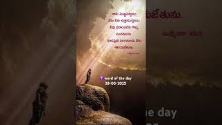 #dailybibleverse #telugusongs #jesus #shorts #yyshort #youtubeshorts