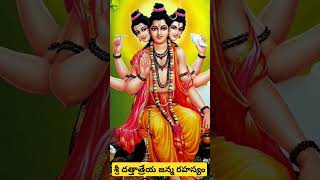 శ్రీదత్తాత్రేయజన్మరహస్యం #dattatreya #dattaguru #datta #srigurudatta #దత్తాత్రేయ #sripadasrivallabha