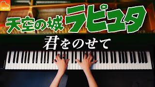 君をのせて - 天空の城ラピュタ【ジブリ楽譜集発売記念】ピアノ - CANACANA