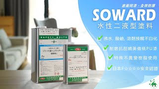 大谷塗料－水性木作透明漆(二液型) ￜ 木頭不怕酒精白化 （完整版）