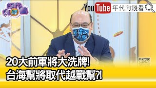 精彩片段》林穎佑:軍將都換成了解台灣的人...【年代向錢看】2022.10.07