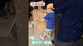 #十木工坊 #台灣檜木 #風化木 #一枚板 #原木 #DIY #原木 #hinoki #wood #woodworking #能量屋 #homedecor #檜木浴缸 #傢俱 #工廠直營 #熱門