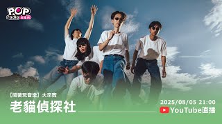 2025-08-05《鬧著玩音樂》DJ Polar 專訪 老貓偵探社