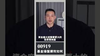00919基金操盤績效如何｜楚狂人｜玩股網20250525