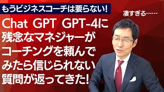 ChatGPT GPT‐4に「残念な営業マネジャー」がコーチングを頼んでみたら、信じられないような質問が返ってきた！