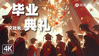 "Graduation Ceremony" - President Wen｜[Dynamic Lyric] #ChinesePopular #TikTokHotSongs