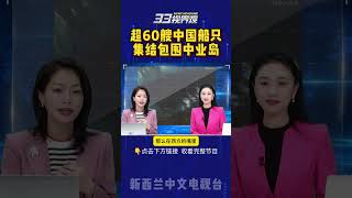 菲律宾中业岛建机场 中国60多艘船只集结 #中国 #南海 #菲律宾 #中业岛