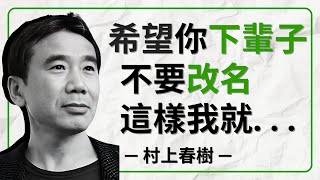 村上春樹50句經典文學語錄合集，溫柔入骨 『若什麼都不捨棄，便什麼都不能取得』 (之一）