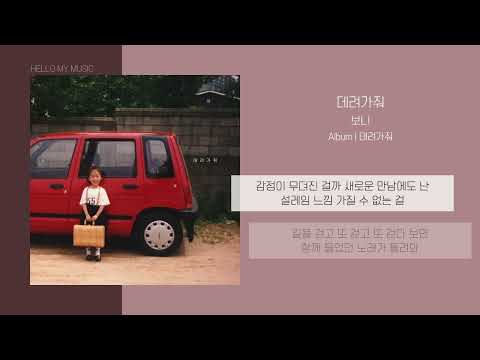 보니 (Boni) - 데려가줘 (Waiting for You) | 가사