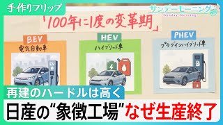 日産自動車を象徴する工場、なぜ生産終了に？　“100年に1度の変革期”で高い再建ハードル【サンデーモーニング】｜TBS NEWS DIG