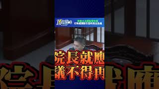 南部最大聲 - 20240711 K政線｜改善立法權監督失衡 行政權獨斷引發的民主危機