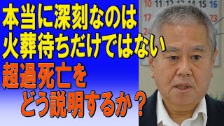 本当に深刻なのは火葬待ちだけではない。超過死亡をどう説明するか？2023/08/22