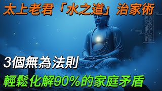太上老君治家術，3個法門讓家庭瑣事越過越輕鬆#佛 #佛學 #佛陀 #慈悲 #道家 #媽祖 #智慧 #菩薩 #釋迦牟尼 #文殊菩薩 #達摩祖師 #人生感悟 #禪意生活 #修心修行 #地藏王菩薩