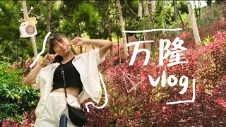 万隆vlog😻bandung vlog非常有趣非常开心