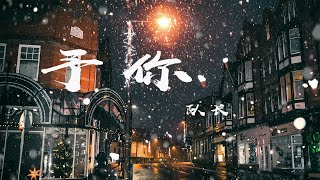 予你 - 隊長『我要張開我懷抱 變成你城堡，只有你是我的 解藥』【動態歌詞】