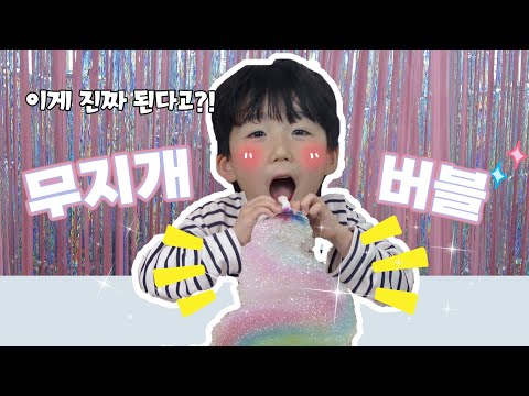 💖키키챌린지 -🎈알록달록 무지개 버블 도전! 직접 만들기 성공?!🌈