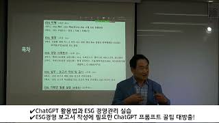 왜 인사·총무·노무 담당자가 ESG를 알아야 하나요? (강사 : 전유현 교수) #esg #경영전략 #챗gpt #ai #직무교육
