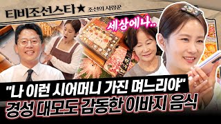 [#조선의사랑꾼] (1시간) 푸짐함은 UP! 미안함은 DOWN! 고된 이바지 준비로 김준호 어머니 긴급 마사지행? #TVCHOSUNSTAR (TV CHOSUN 250714 방송)