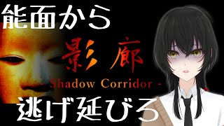 【影廊】能面から逃げる和風ホラーダンジョン！？【フリーホラー】