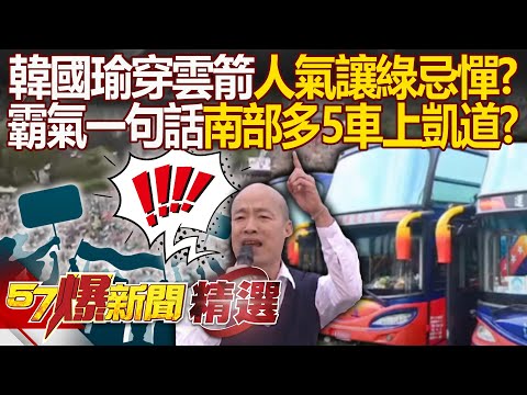 韓國瑜射穿雲箭「南部就多五台車上凱道」？！25萬人上街頭「韓院長人氣」引起民進黨忌憚？！ - 徐俊相【57爆新聞 精選】@57BreakingNews