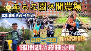 2024年台南南元花園休閒農場｜竹筏初體驗｜越野摩托車刺激飆車｜彰化中山國小家長親子旅遊｜台南湖濱森林療育｜遊艇環湖美景