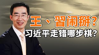 王岐山与习近平闹掰?习近平走错棋就是从这里开始的(政论天下第127集 20200306)天亮时分