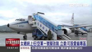 女總統上任！空軍一號擬改裝　立委：可設愛貓專區｜三立新聞台