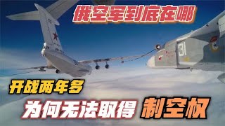 开战两年多，俄罗斯为何无法取得空中优势，俄空军到底在哪？