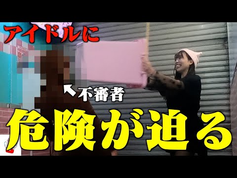 緊急事態発生！？アイドルたちに危険が迫る！！