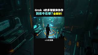 【Grok 4能干翻GPT-4o吗？来看这场AI大战实测对比】#特斯拉股票 #美股 #股哥说美股 #tesla #马斯克 #AI #关税战 #特朗普 #对等关税
