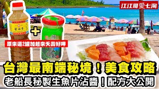 【江江哥愛七淘】墾丁旅遊｜墾丁美食｜紅柴坑漁港｜白沙灣海灘｜墾丁大街｜墾丁住宿｜墾丁景點｜屏東美食taiwan travel🇹🇼taiwan street food #環島 #機車環島 #屏東景點