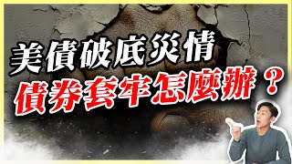 美債破底 你也被套了嗎？持有債券套牢怎麼辦？不管你是價差族還是領息族 這個關鍵你要注意！