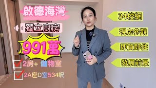 啓德海灣|現樓參觀|536尺2房加儲物間|海景現樓34校網