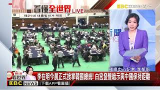 最新》變天！人權律師李在明當選韓國總統 今舉行就職典禮@newsebc