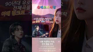 순애보의 사랑(A Love of Unwavering Devotion)