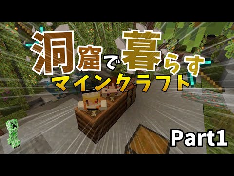 【マイクラ】洞窟で暮らすマインクラフト【ゆっくり実況】 #マイクラ #ゆっくり実況