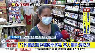 地牛翻身!宜蘭百貨飲料.調味料掉落全摔破│中視新聞 20190808