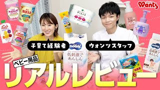 ベビー用品～ウォンツスタッフと子育て経験者のリアルレビュー～