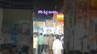 Anantapur old town Kodi Peerla Makanam #ytshorts