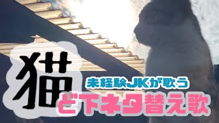 【そろそろバズれ】JKが作詞 猫 ど下ネタ替え歌