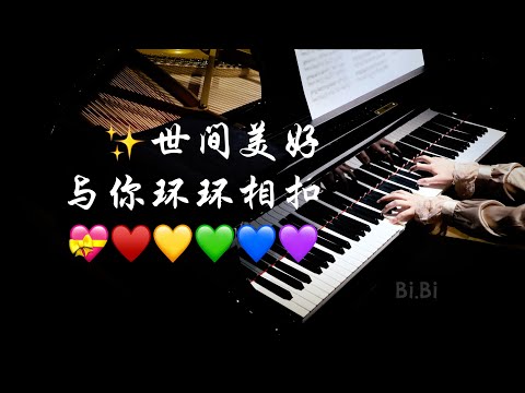 播放超10亿的治愈神曲，愿你拥有2020所有美好【Bi.Bi Piano】A song with over 1 Billion plays in China 世间美好与你环环相扣