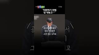 최상목 권한대행 비판한 국무위원에  일침 날린 이창용 한국은행 총재 / 돌발영상 #shorts