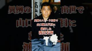 A man who rose through the ranks in an instant and was made head of the Yamaguchi-gumi #Yakuza #U...