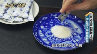 宜蘭金柑變身益生菌 企業偕小農推地方創生 20230107【台灣向錢衝】PART5