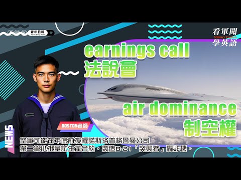 【🗞️看軍聞學英語】💬 🇺🇸空軍可能在年底前授權諾斯洛普格魯曼公司第二筆小批量試生產合約，製造B-21「突襲者」轟炸機‼️｜一分鐘了解國際軍事新聞📺｜