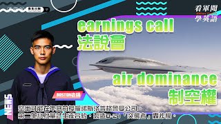 【🗞️看軍聞學英語】💬 🇺🇸空軍可能在年底前授權諾斯洛普格魯曼公司第二筆小批量試生產合約，製造B-21「突襲者」轟炸機‼️｜一分鐘了解國際軍事新聞📺｜